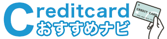 クレジットカードおすすめナビ